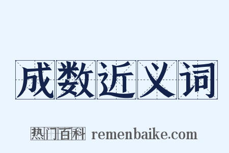 成数近义词是什么意思的图片